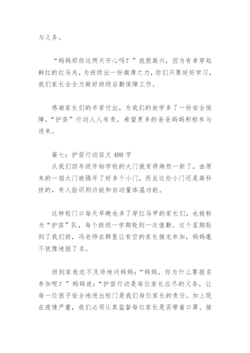 护苗行动征文400字(精选8篇).docx