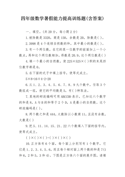 四年级数学暑假能力提高训练题(含答案).docx