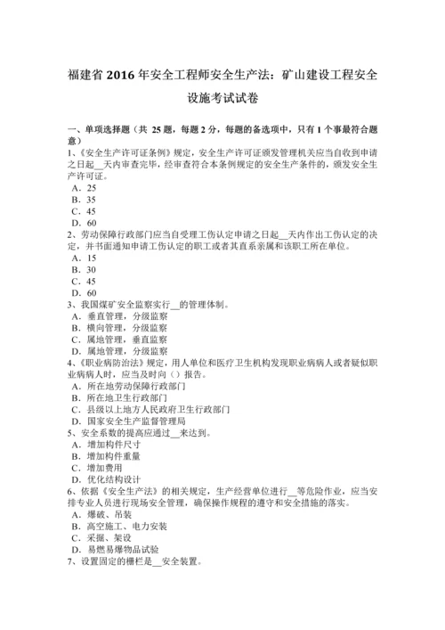 2023年福建省安全工程师安全生产法矿山建设工程安全设施考试试卷.docx