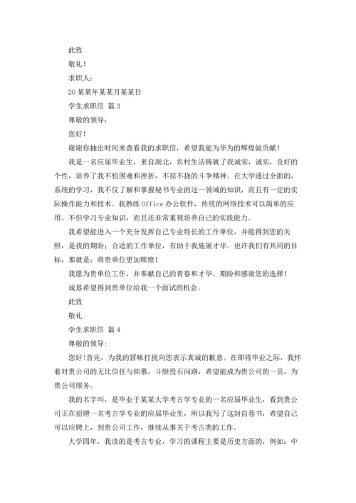 有关学生求职信模板汇编十篇.docx