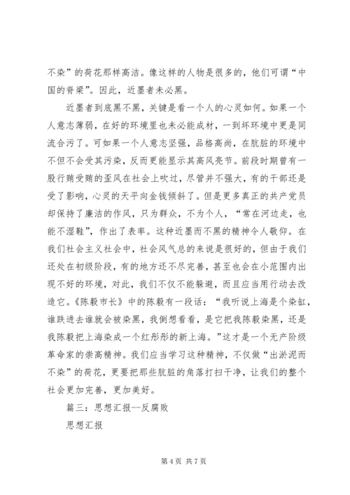 篇一：反腐倡廉党风廉政个人思想汇报.docx