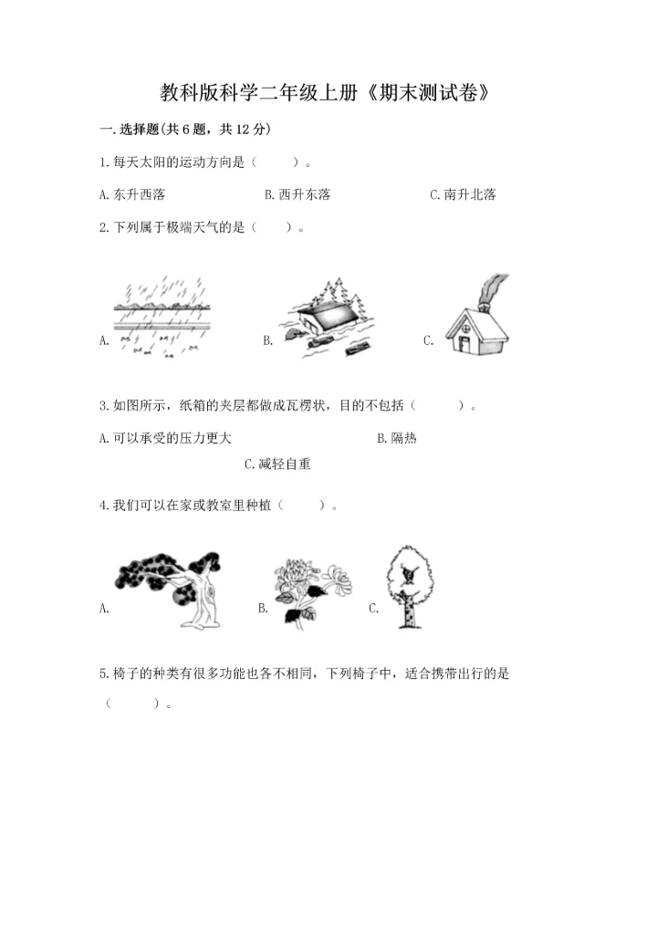教科版科学二年级上册《期末测试卷》汇总.docx