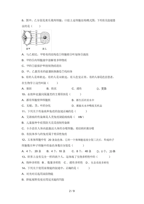 2021年苏教版九年级生物上册期末考试题【及答案】