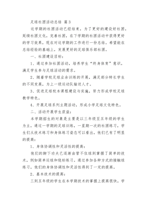 足球社团活动总结_5.docx