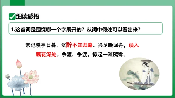八年级上册第六单元课外古诗词诵读 如梦令（课件）【2023秋统编八上语文高效实用备课】(共19张PP