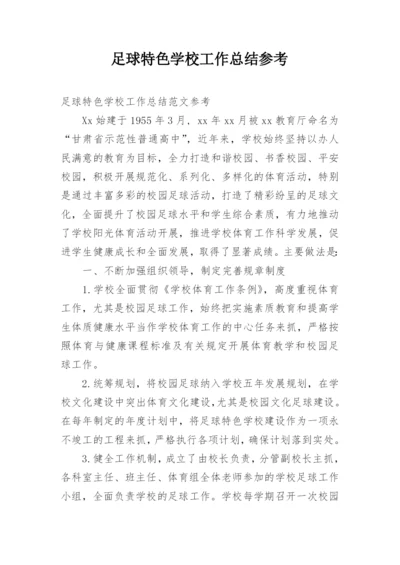 足球特色学校工作总结参考.docx