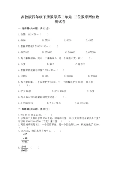 苏教版四年级下册数学第三单元 三位数乘两位数 测试卷（名师系列）.docx