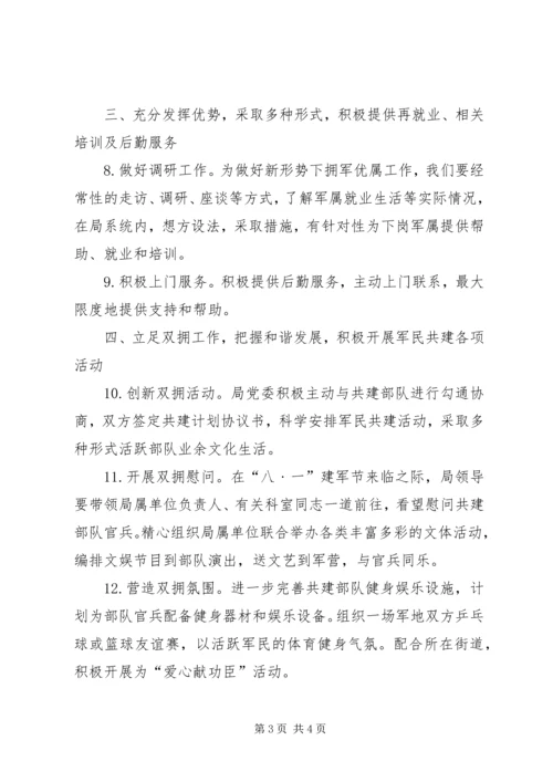 机关事务管理局双拥工作计划.docx