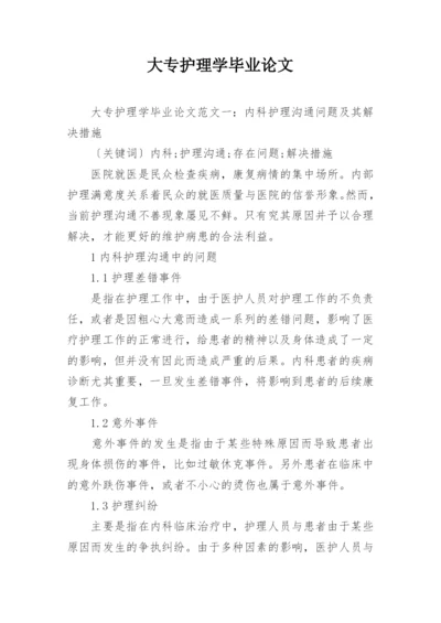 大专护理学毕业论文.docx