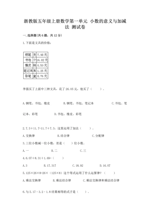 浙教版五年级上册数学第一单元 小数的意义与加减法 测试卷精品【名师推荐】.docx