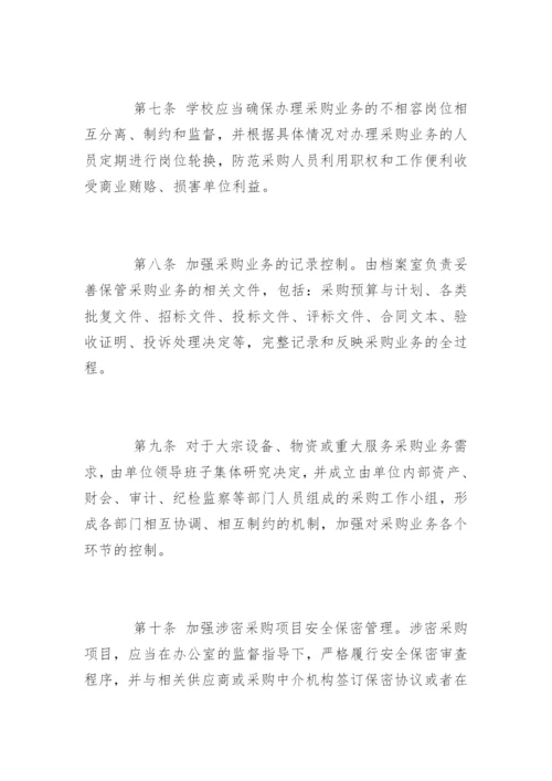 学校采购业务管理制度.docx