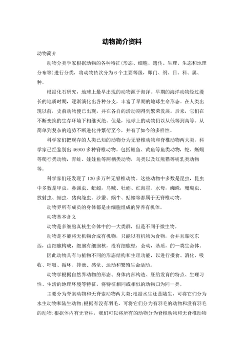 动物简介资料.docx