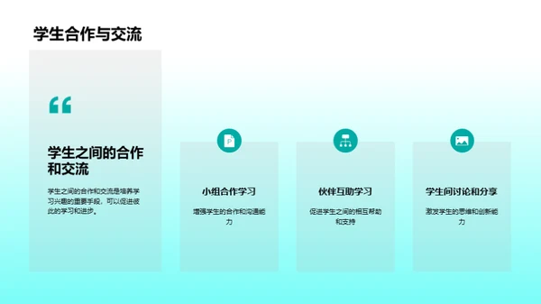 激活学习热情