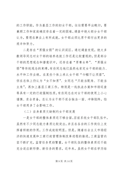 女干部情况调研报告.docx