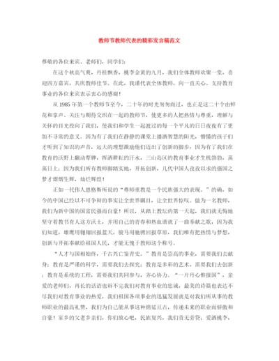 精编之教师节教师代表的精彩发言稿范文.docx