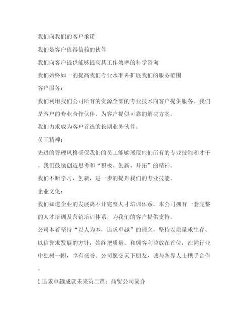 精编之商贸公司简介范文商贸公司简介.docx