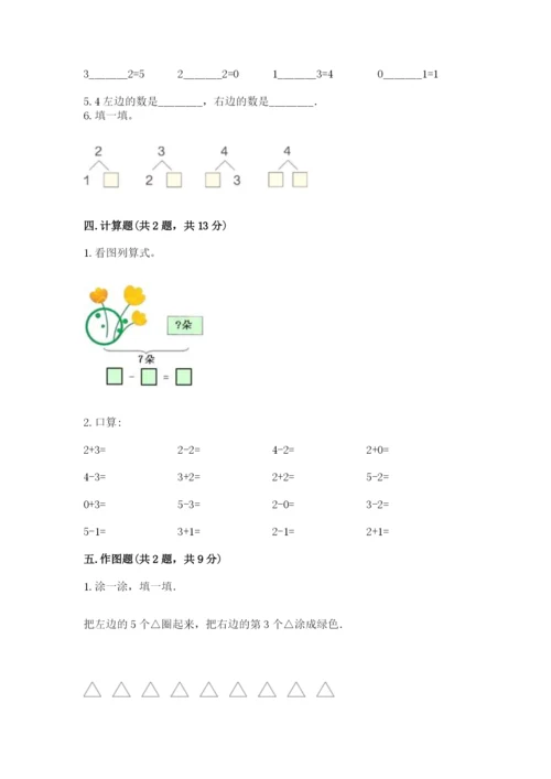 北师大版一年级上册数学期中测试卷附参考答案【考试直接用】.docx