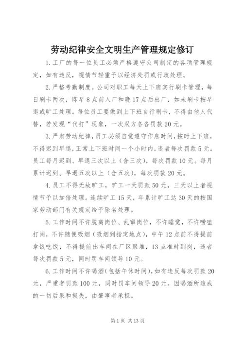 劳动纪律安全文明生产管理规定修订.docx