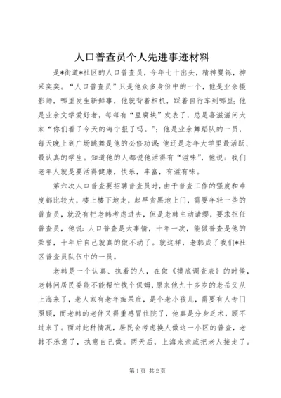 人口普查员个人先进事迹材料.docx