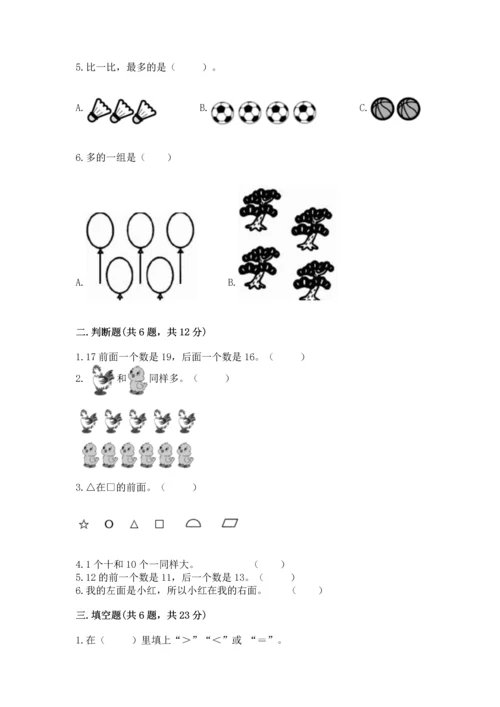 人教版一年级上册数学期末测试卷含答案【突破训练】.docx