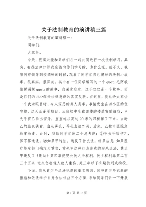 关于法制教育的演讲稿三篇.docx