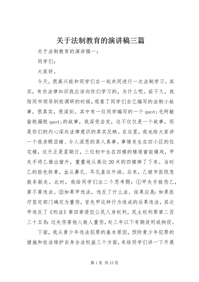 关于法制教育的演讲稿三篇.docx