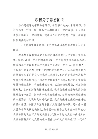 积极分子思想汇报 (11).docx