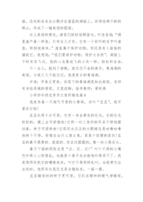 小学四年级优秀作文赏析10篇.docx