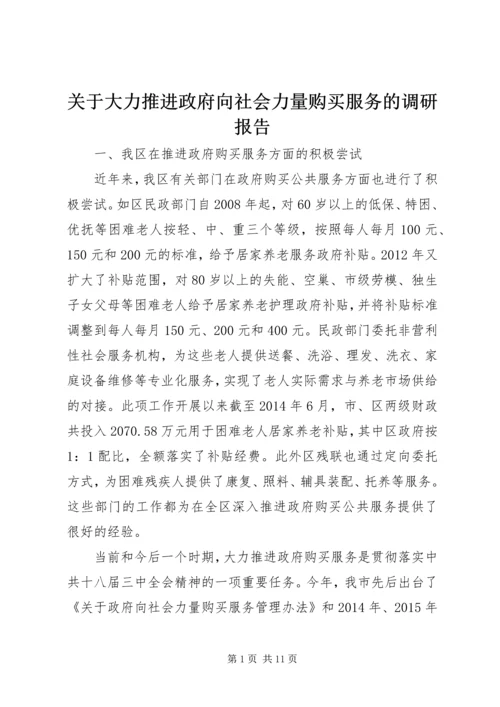 关于大力推进政府向社会力量购买服务的调研报告.docx