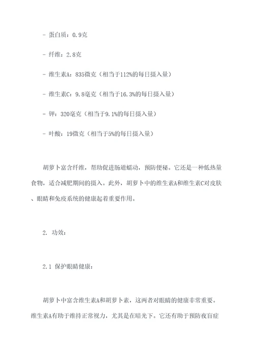 胡萝卜营养成分表及功效