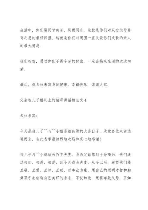 父亲在儿子婚礼上的精彩讲话稿范文.docx