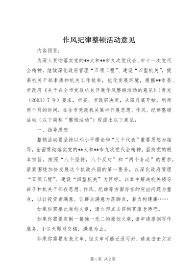 作风纪律整顿活动意见.docx