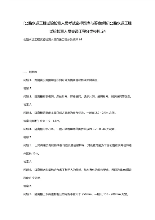 [公路水运工程试验检测人员考试密押题库与答案解析]公路水运工程试验检测人员交通工程分类模拟24