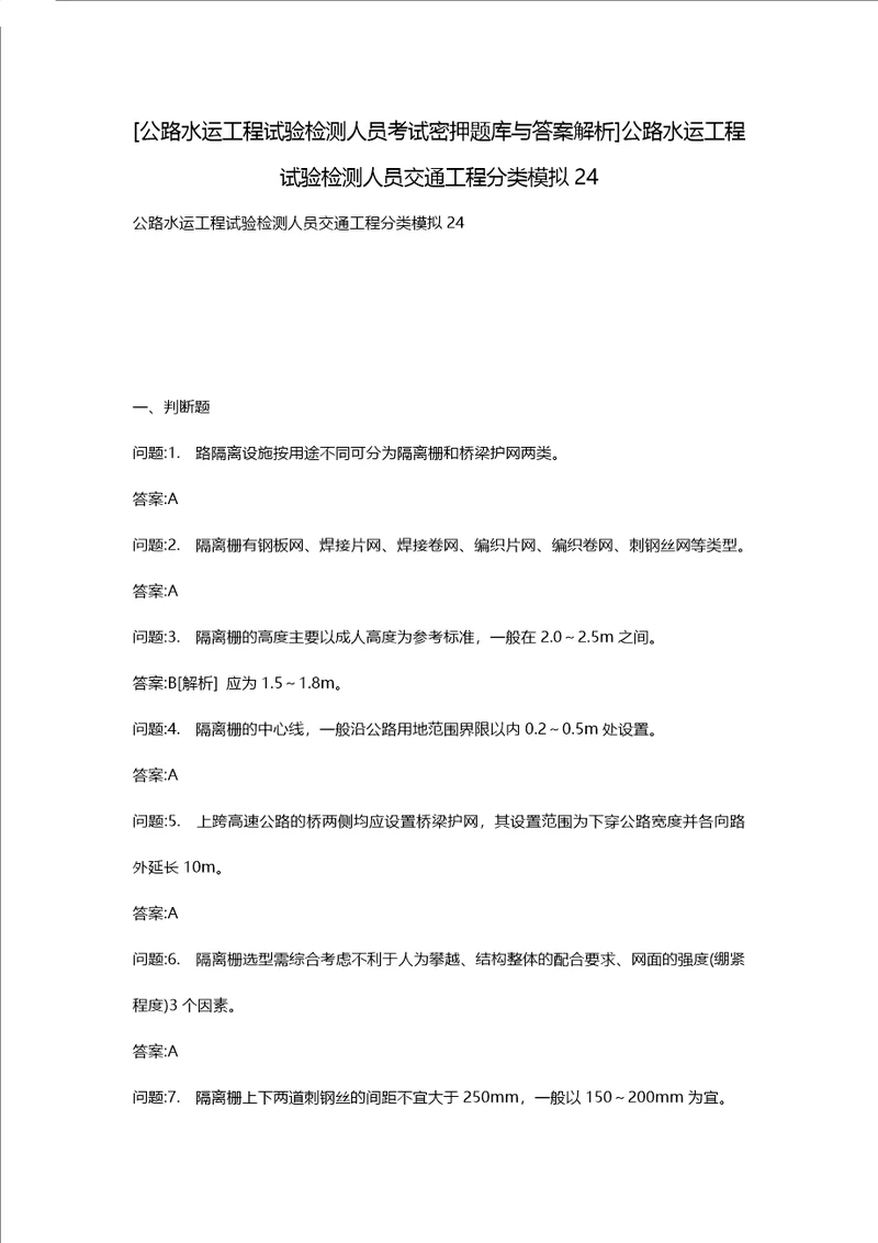 [公路水运工程试验检测人员考试密押题库与答案解析]公路水运工程试验检测人员交通工程分类模拟24