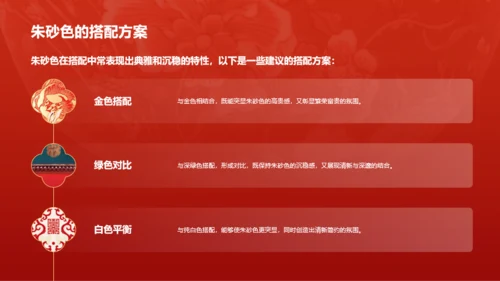 红色国风中国传统配色朱砂色介绍PPT模板
