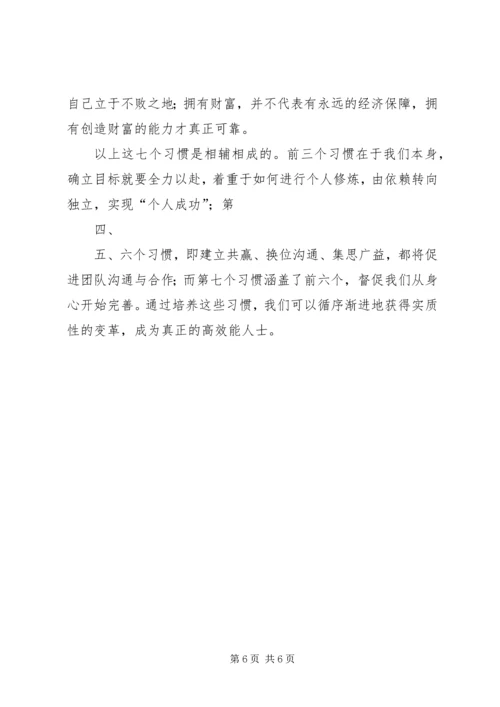 学习《成功人士的七个习惯》心得 (3).docx