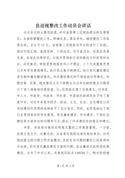 县巡视整改工作动员会讲话 (6).docx