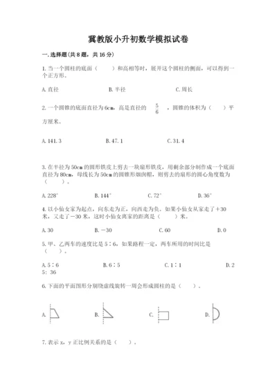 冀教版小升初数学模拟试卷及完整答案【历年真题】.docx