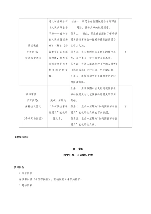 【教学评一体化】第五单元 整体教学设计-【大单元教学】统编语文八年级上册名师备课系列