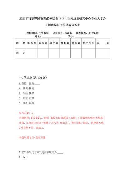 2022广东深圳市深汕特别合作区国土空间规划研究中心专业人才公开招聘模拟考核试卷含答案9