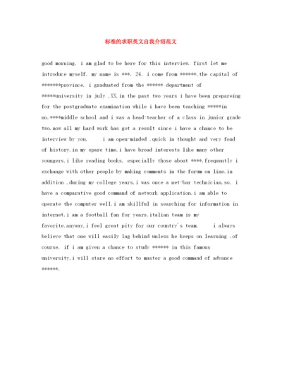 精编之标准的求职英文自我介绍范文.docx