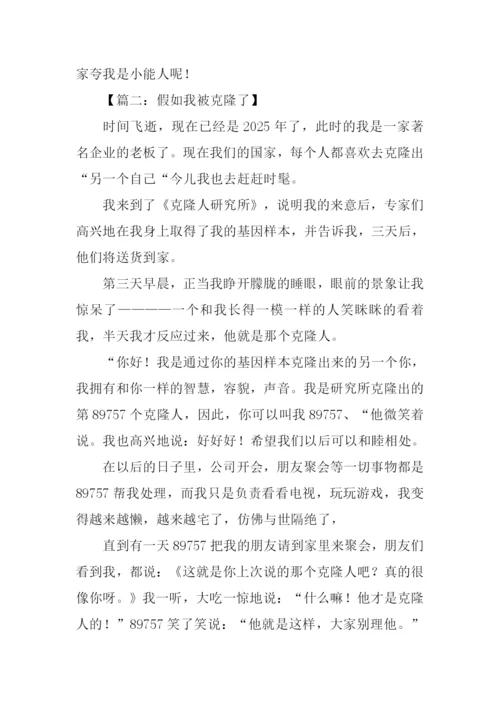 假如我被克隆了作文500字.docx