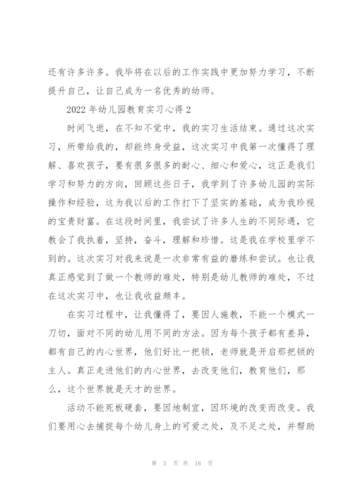 2022年幼儿园教育实习心得.docx