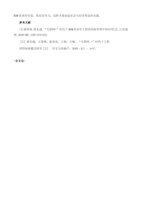 互联网+时代下BIM技术在工程招投标管理中的应用1.docx