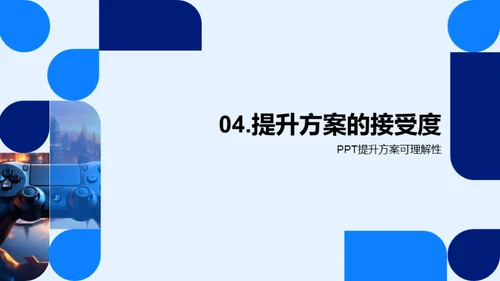 游戏策划展示艺术