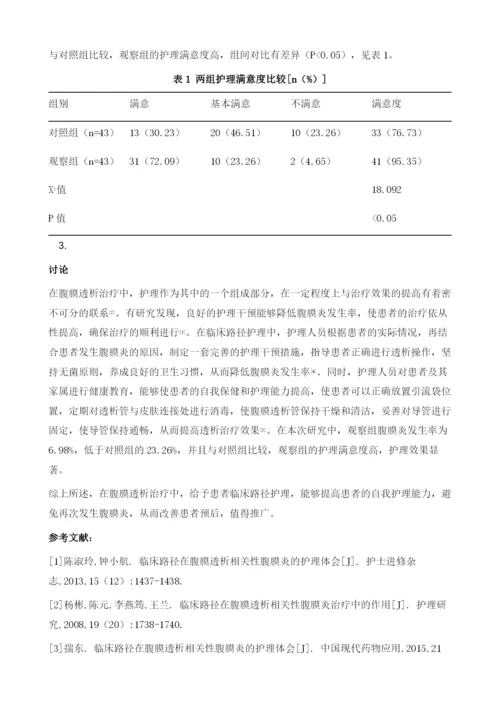 腹膜透析相关性腹膜炎的临床路径护理应用研究.docx