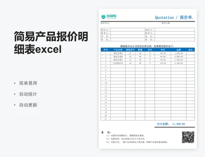 简易产品报价明细表excel报价单表格模板