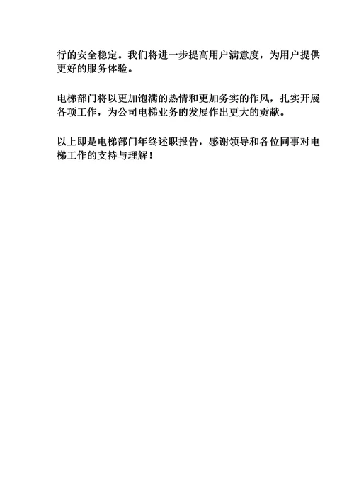 关于电梯的年终述职报告