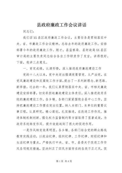 县政府廉政工作会议讲话.docx