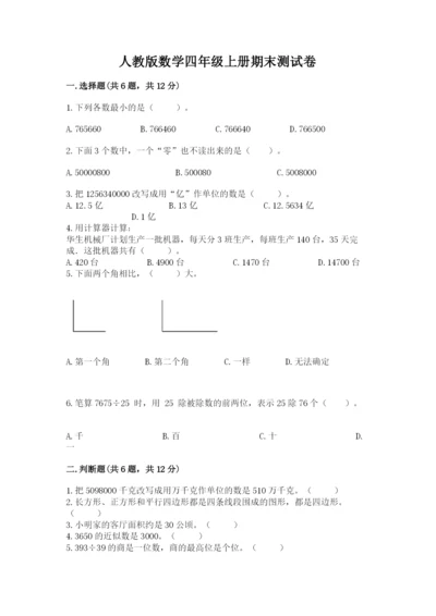 人教版数学四年级上册期末测试卷及完整答案（夺冠）.docx